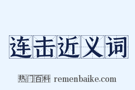 连击近义词是什么意思的图片